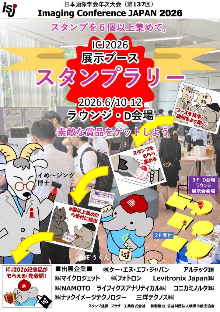 展示会 Exhibition – 学術大会