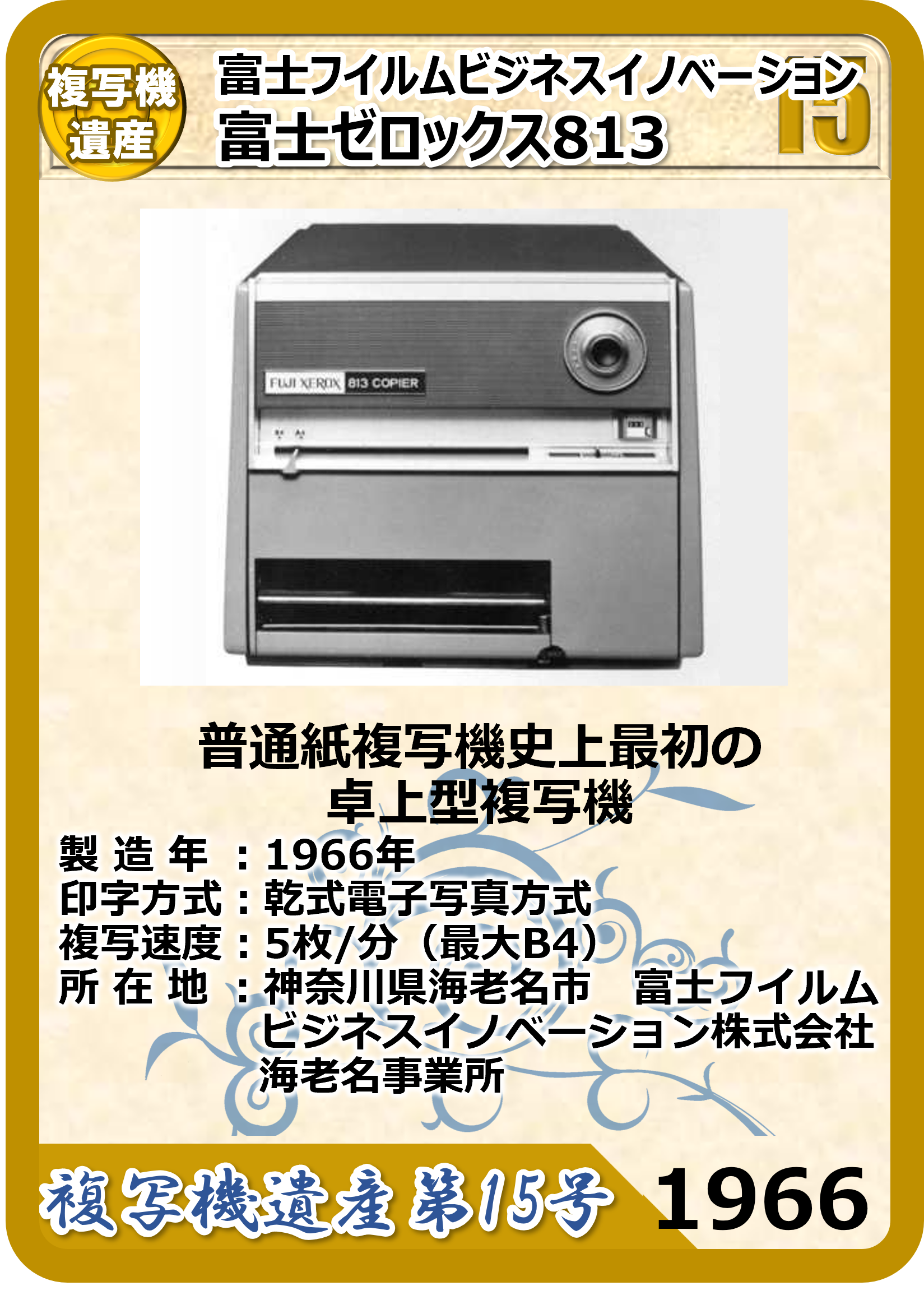 複写機遺産第15号 – 日本画像学会