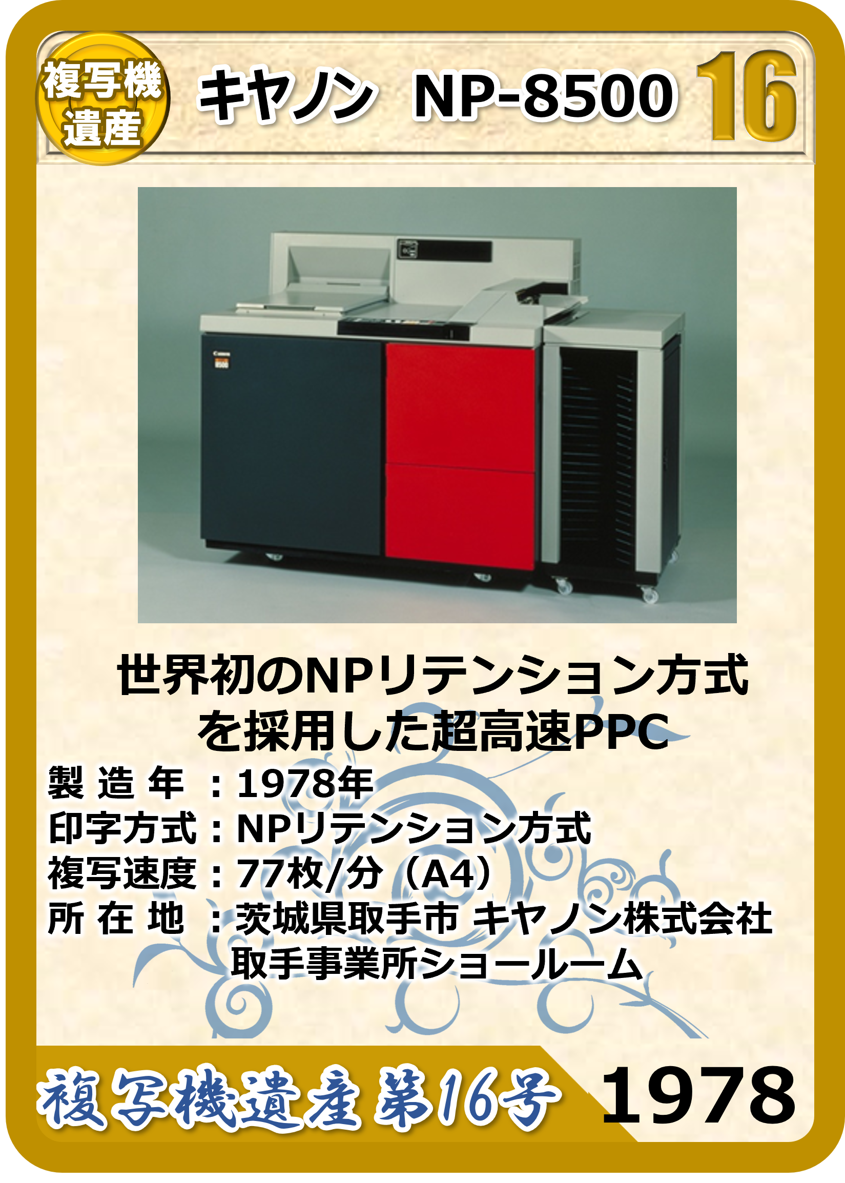 複写機遺産第16号 – 日本画像学会