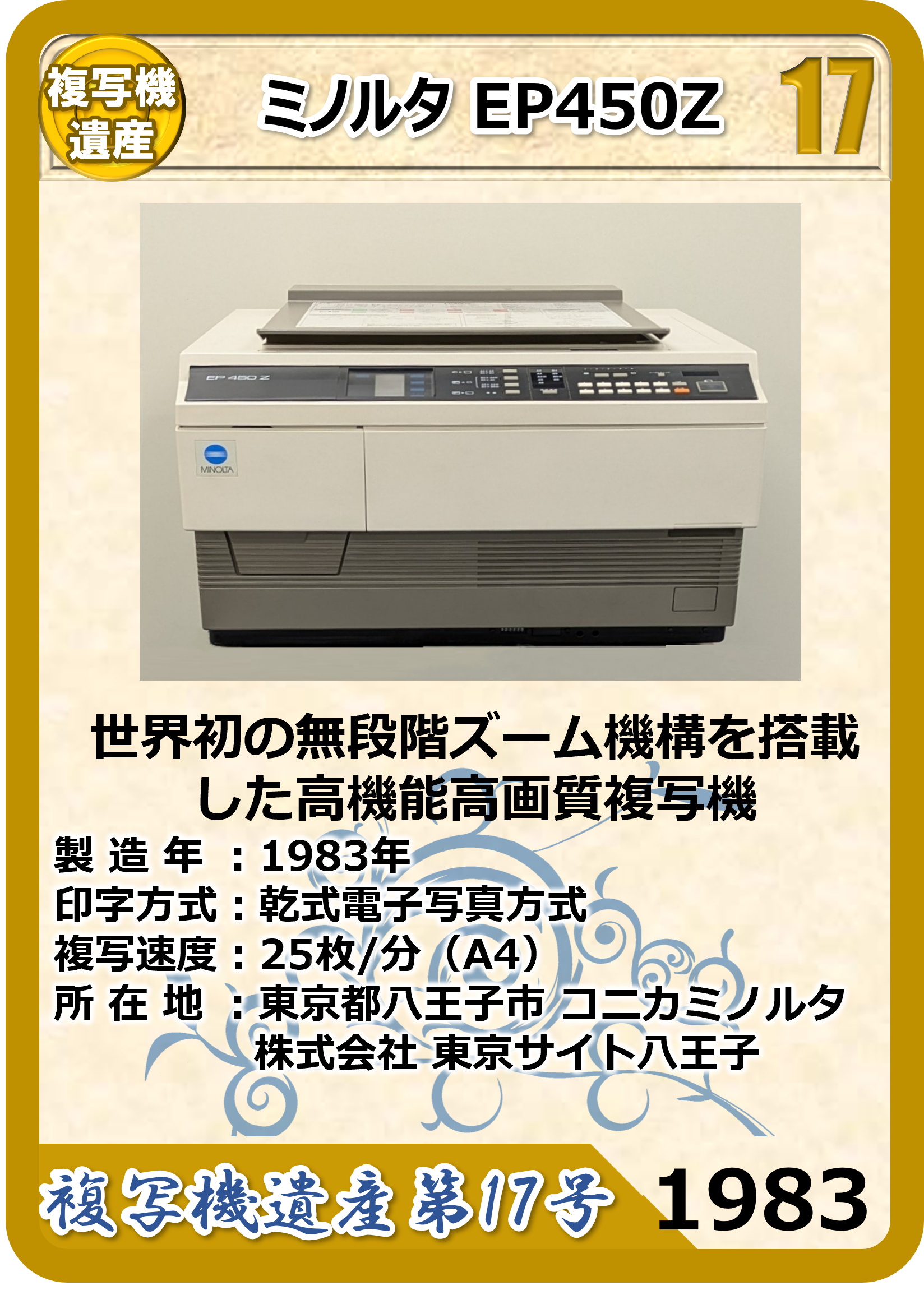複写機遺産第17号 – 日本画像学会